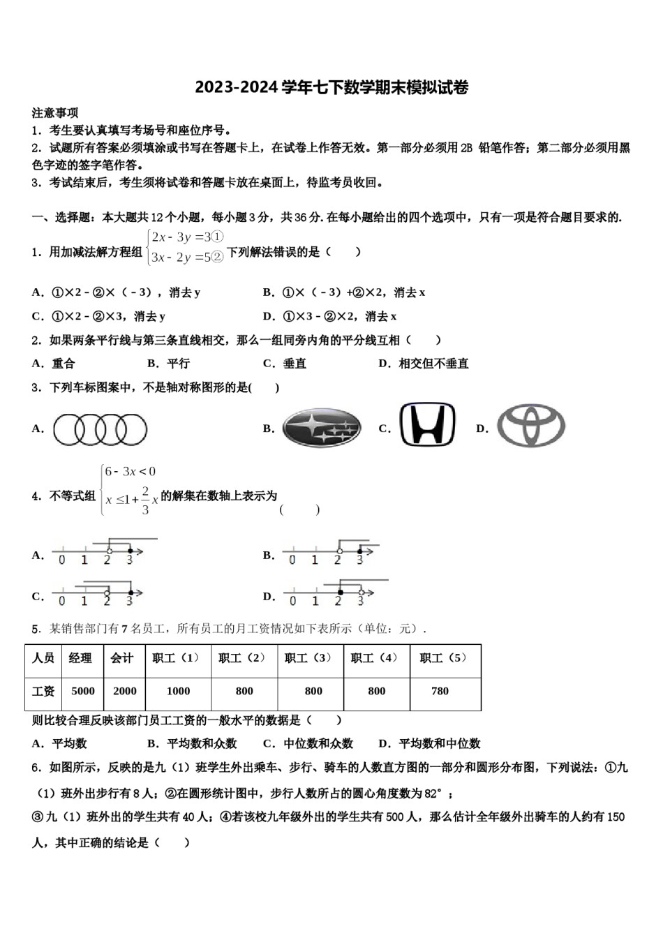 江苏省东台市第六教育联盟2024年七下数学期末考试模拟试题含解析.doc_第1页