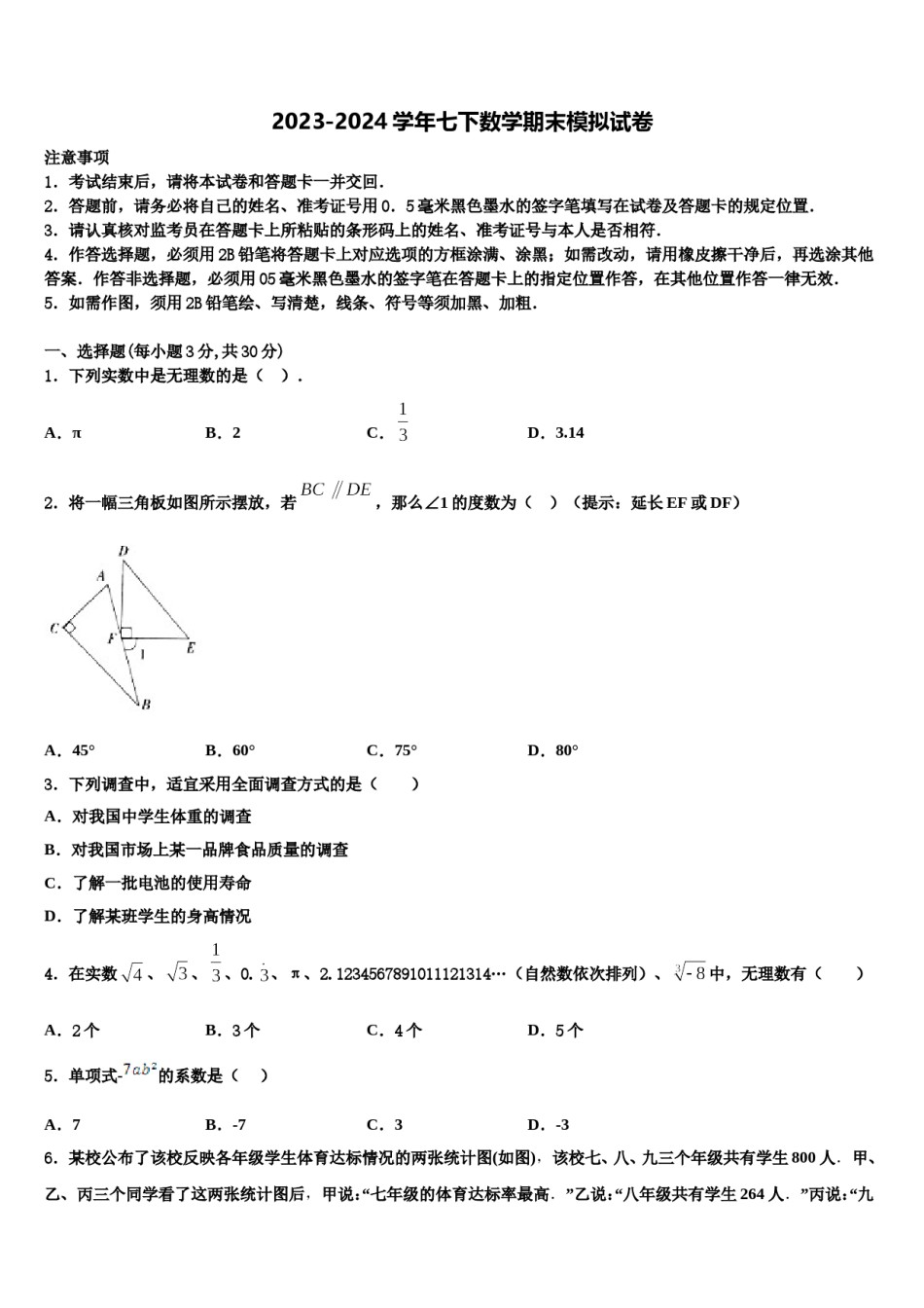 江苏省东海晶都双语学校2024年数学七下期末达标检测试题含解析.doc_第1页