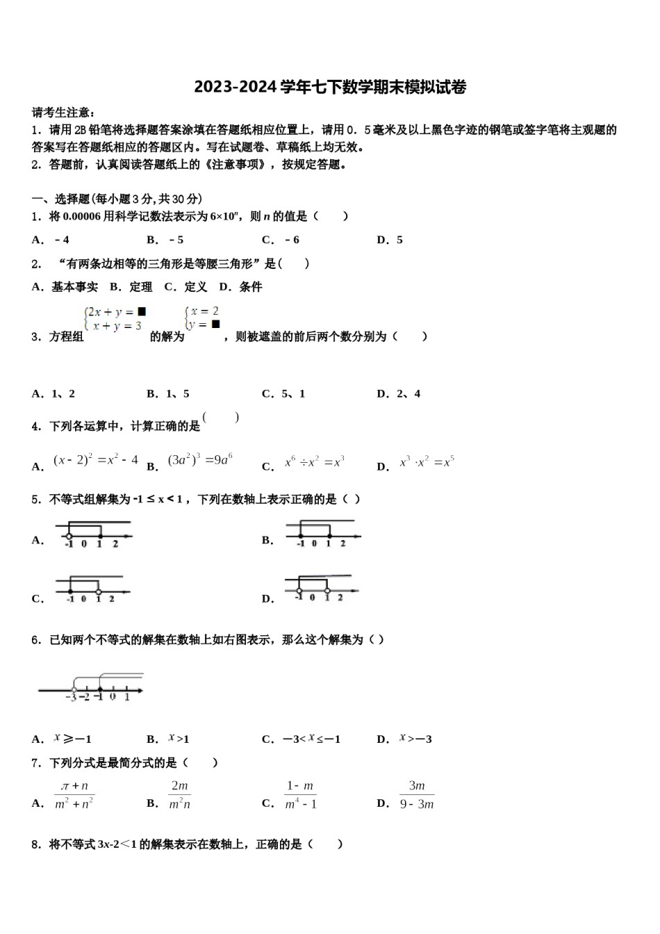江苏省丹徒区实业实验学校六校联考2023-2024学年七年级数学第二学期期末教学质量检测试题含解析.doc_第1页
