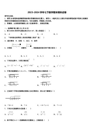 江苏省丹徒区实业实验学校六校联考2023-2024学年七年级数学第二学期期末教学质量检测试题含解析.doc