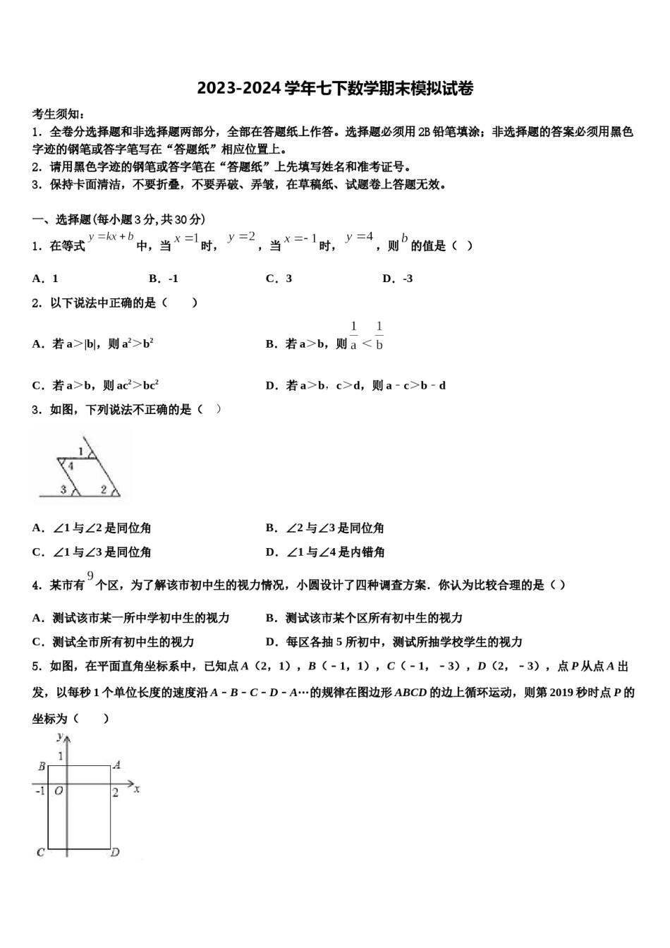 江苏省仪征市月塘中学2023-2024学年七年级数学第二学期期末调研试题含解析.doc_第1页
