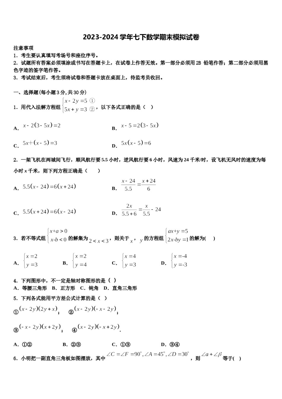 江苏省余干县2024年七年级数学第二学期期末学业水平测试试题含解析.doc_第1页