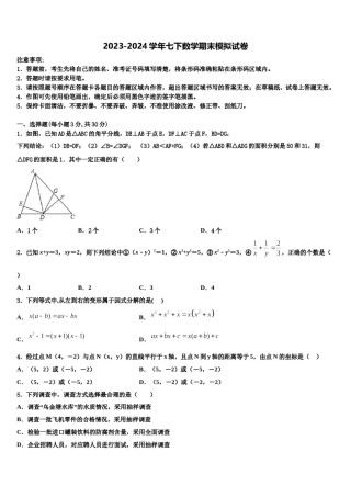 江苏省兴化市实验学校2023-2024学年七年级数学第二学期期末考试模拟试题含解析.doc