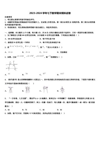 江苏省兴化市顾庄区四校2024年七年级数学第二学期期末质量跟踪监视试题含解析.doc