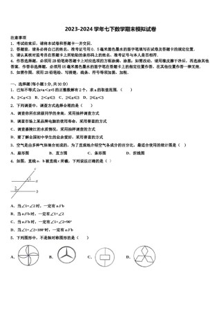 江苏省南京五十中学2023-2024学年七年级数学第二学期期末综合测试试题含解析.doc
