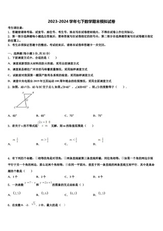 江苏省南京市29中学2023-2024学年数学七下期末统考试题含解析.doc