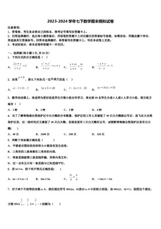 江苏省南京市六合区部分学校2023-2024学年数学七下期末质量检测模拟试题含解析.doc