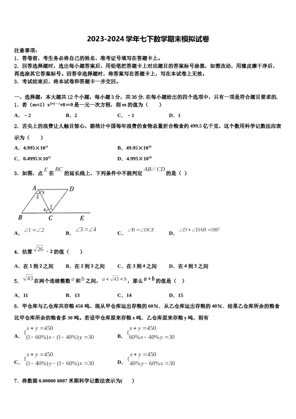 江苏省南京市南京外国语学校2024届七年级数学第二学期期末学业质量监测试题含解析.doc_第1页