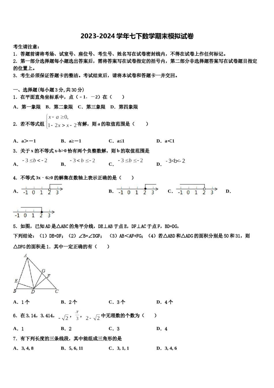 江苏省南京市南京外国语学校2024年数学七下期末统考试题含解析.doc_第1页