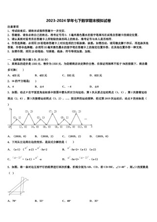 江苏省南京市南师附中树人学校2024年七年级数学第二学期期末学业质量监测模拟试题含解析.doc