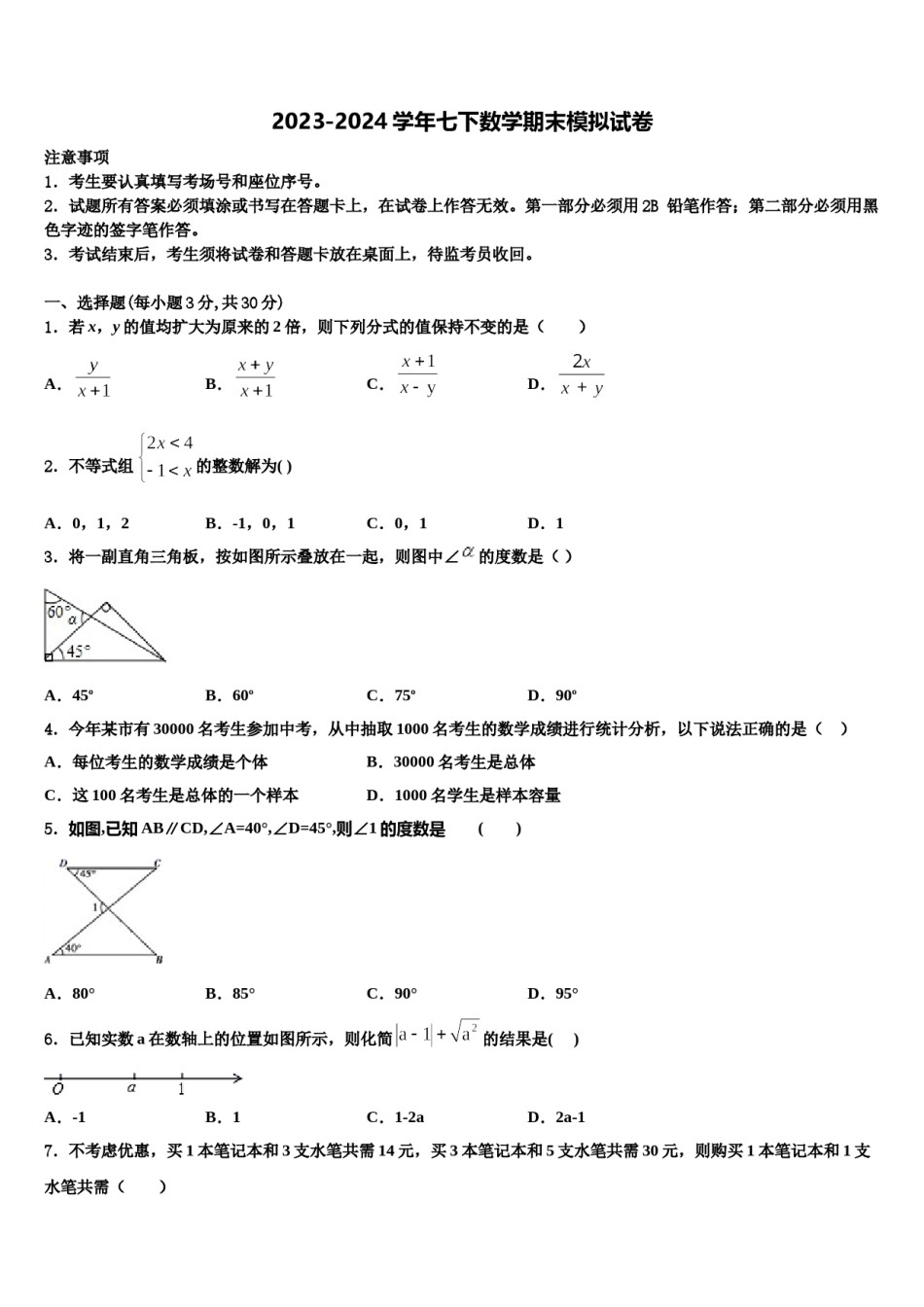 江苏省南京市南师附中江宁分校2024届七下数学期末检测试题含解析.doc_第1页