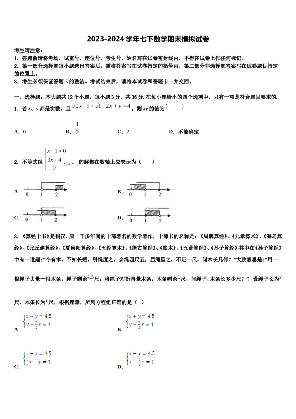 江苏省南京市南师附中江宁分校2024年七下数学期末教学质量检测模拟试题含解析.doc_第1页