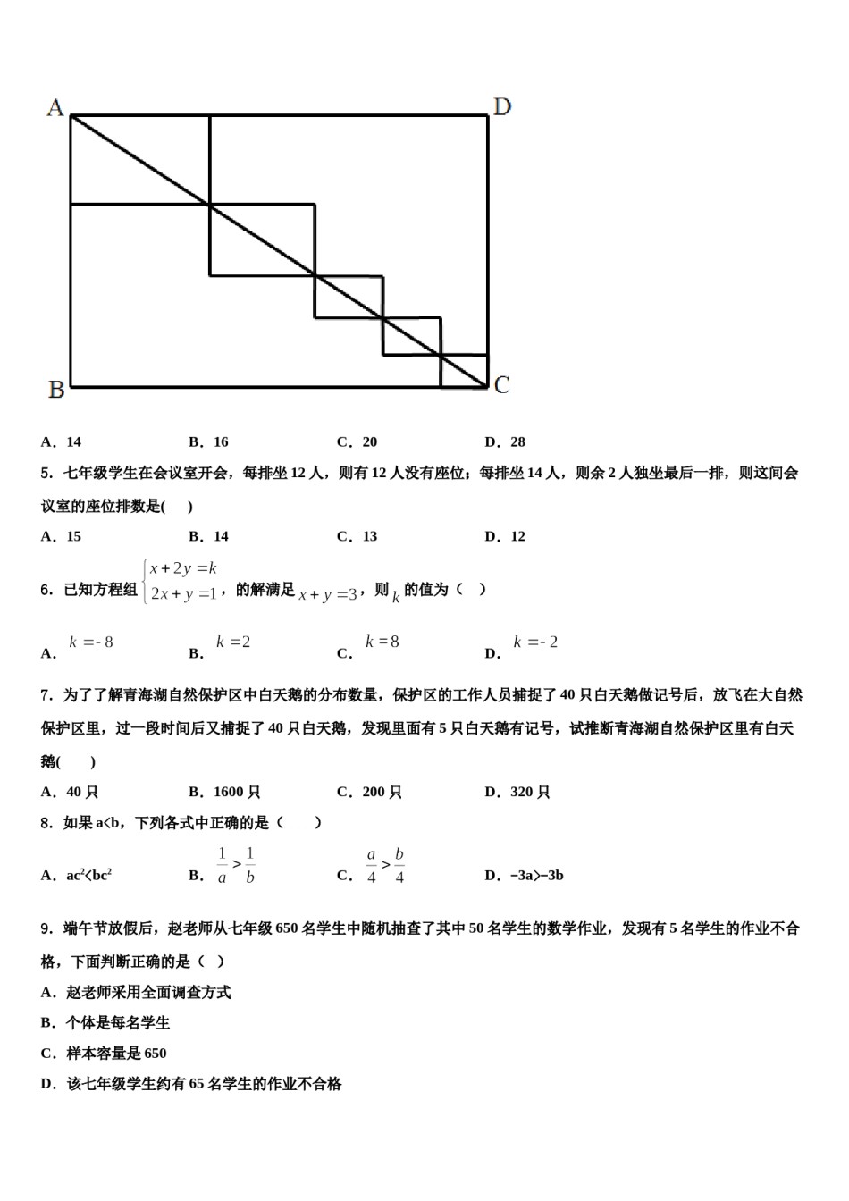 江苏省南京市南航附中2023-2024学年数学七下期末学业水平测试试题含解析.doc_第2页