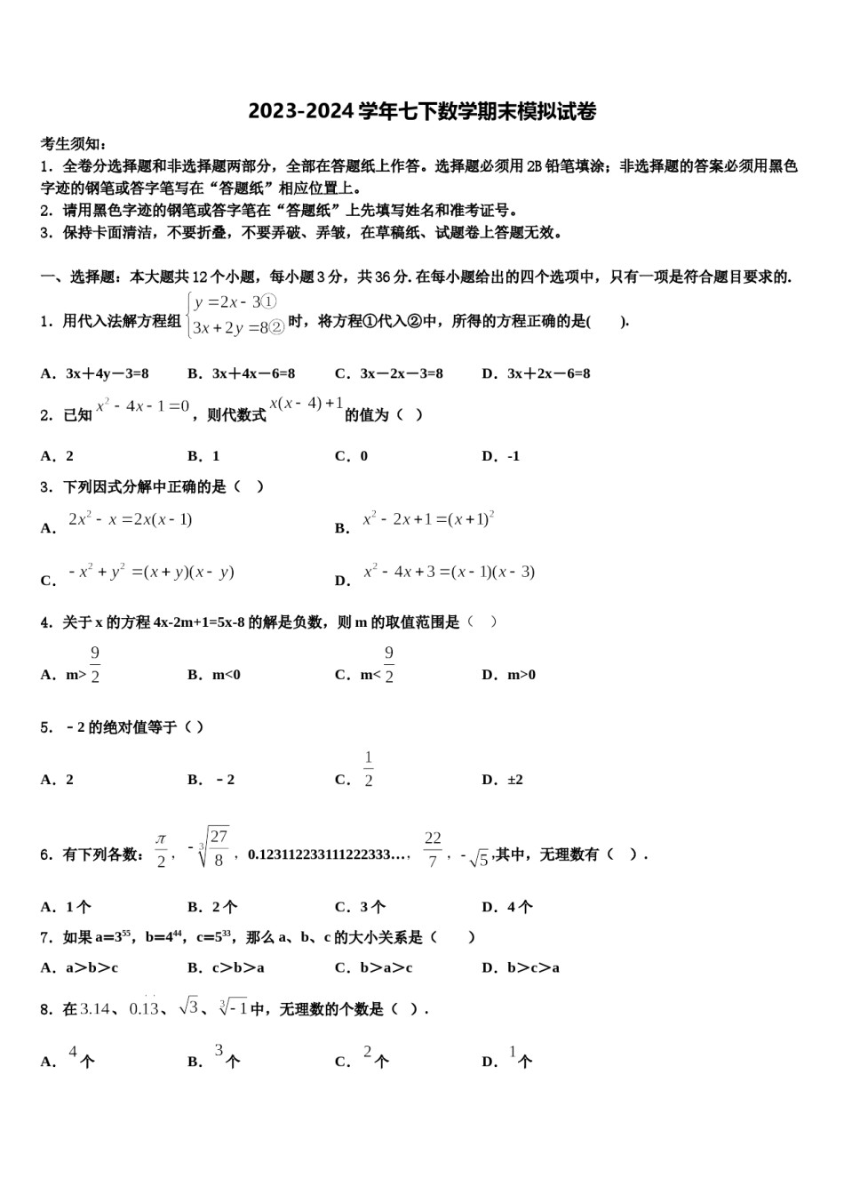 江苏省南京市文昌中学2023-2024学年数学七下期末复习检测模拟试题含解析.doc_第1页