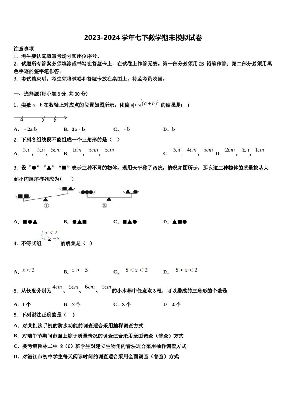 江苏省南京市文昌中学2024届七下数学期末学业水平测试模拟试题含解析.doc_第1页
