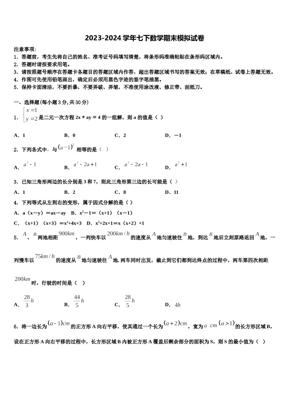 江苏省南京市求真中学2024年数学七下期末复习检测模拟试题含解析.doc_第1页