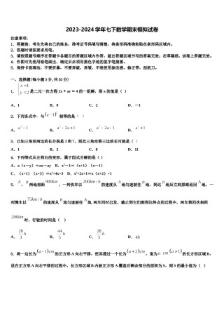 江苏省南京市求真中学2024年数学七下期末复习检测模拟试题含解析.doc