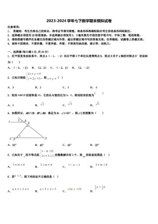 江苏省南京市秦淮区四校联考2023-2024学年七年级数学第二学期期末检测试题含解析.doc