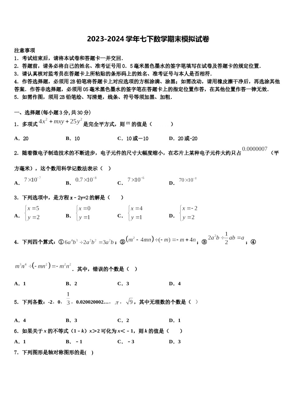 江苏省南京市第十八中学2024年七年级数学第二学期期末监测试题含解析.doc_第1页