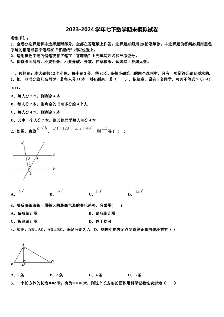 江苏省南京市育英外学校2024年七下数学期末联考模拟试题含解析.doc_第1页