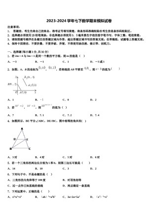 江苏省南京市致远中学2023-2024学年七下数学期末达标检测试题含解析.doc