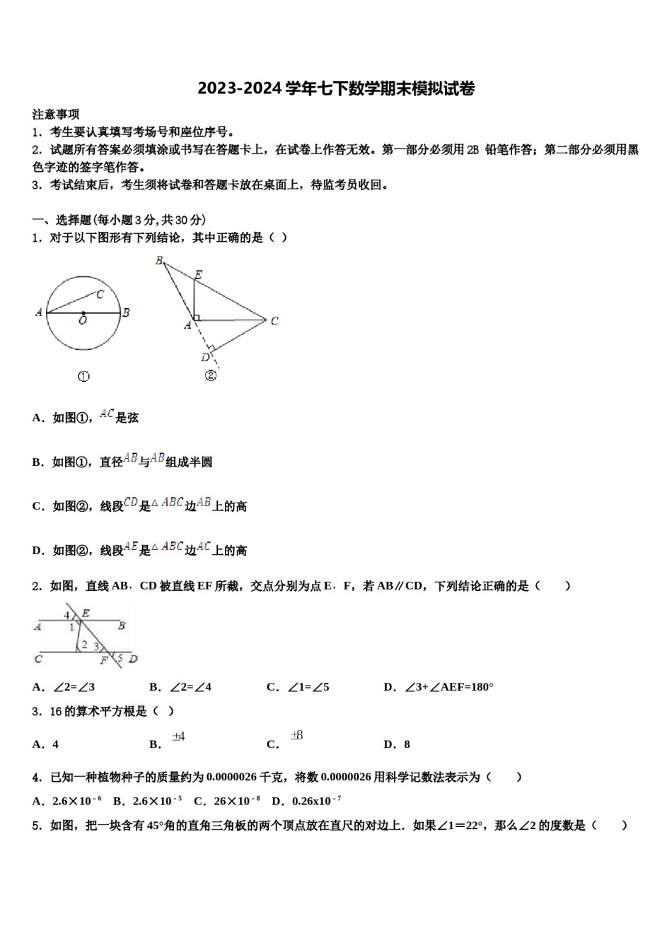 江苏省南京市金陵中学2023-2024学年数学七下期末学业质量监测试题含解析.doc_第1页