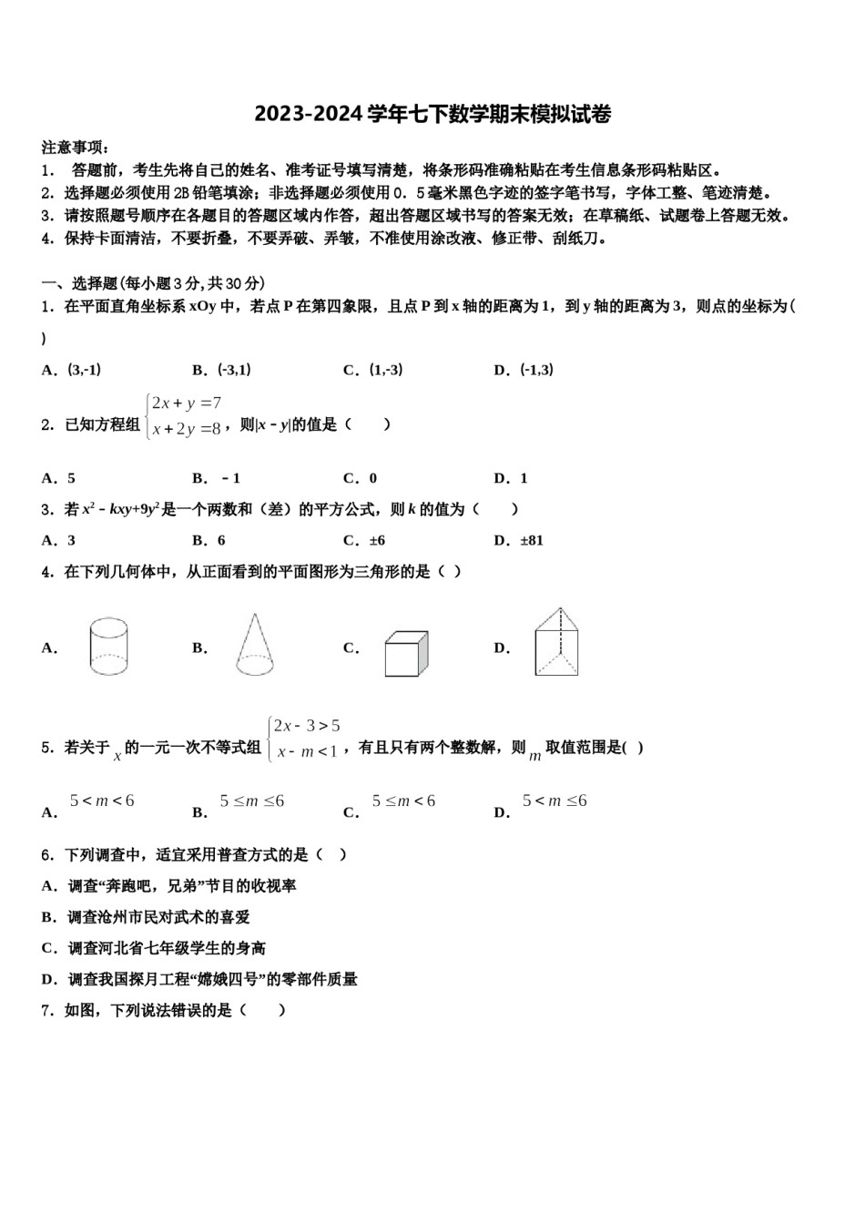 江苏省南京市高淳区2024年七年级数学第二学期期末学业质量监测模拟试题含解析.doc_第1页