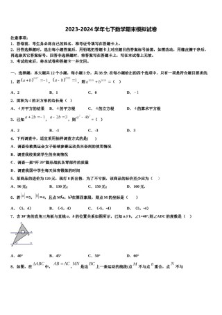 江苏省南京市鼓楼区金陵汇文学校2023-2024学年七年级数学第二学期期末复习检测模拟试题含解析.doc