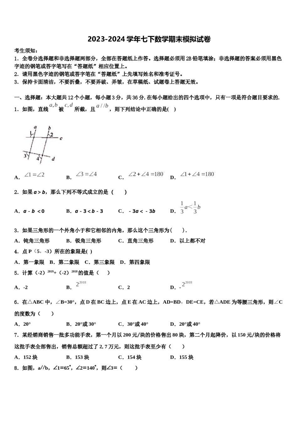 江苏省南京树人中学2024届七年级数学第二学期期末检测试题含解析.doc_第1页