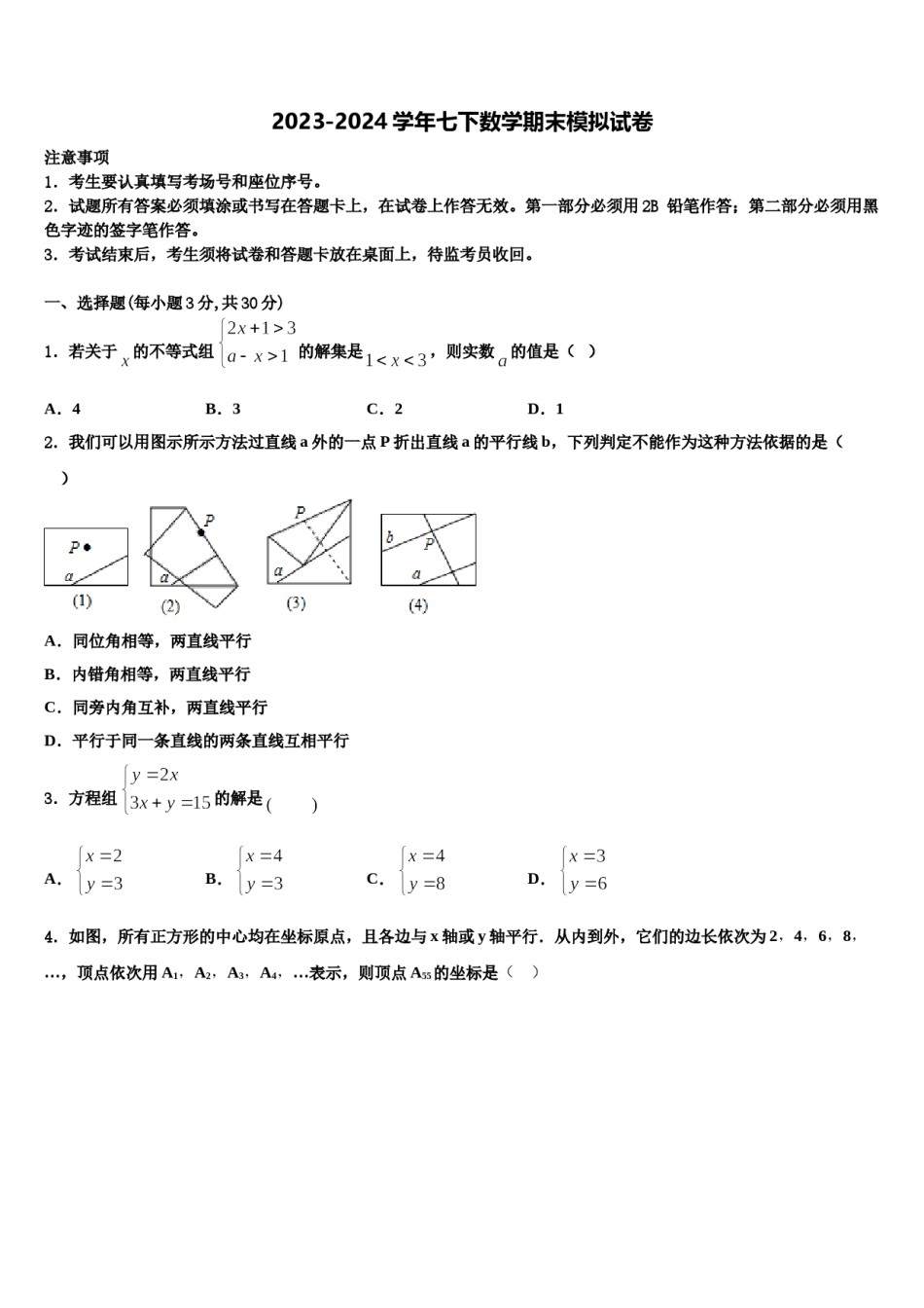 江苏省南京栖霞区2024届数学七下期末达标检测模拟试题含解析.doc_第1页