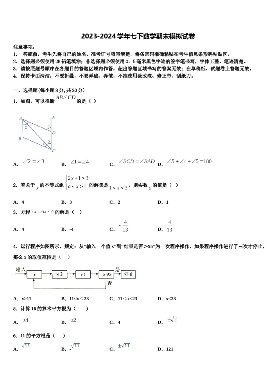 江苏省南京溧水区2024届七年级数学第二学期期末质量跟踪监视试题含解析.doc_第1页