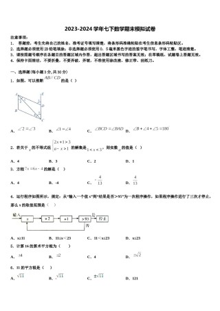 江苏省南京溧水区2024届七年级数学第二学期期末质量跟踪监视试题含解析.doc