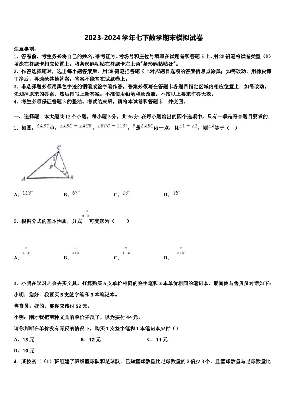 江苏省南京玄武区六校联考2024年数学七下期末统考模拟试题含解析.doc_第1页