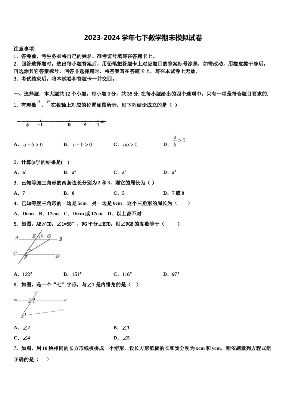 江苏省南京玄武区十三中学集团科利华2023-2024学年七年级数学第二学期期末检测模拟试题含解析.doc_第1页