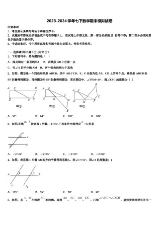 江苏省南京秦淮区五校联考2023-2024学年数学七下期末学业质量监测模拟试题含解析.doc