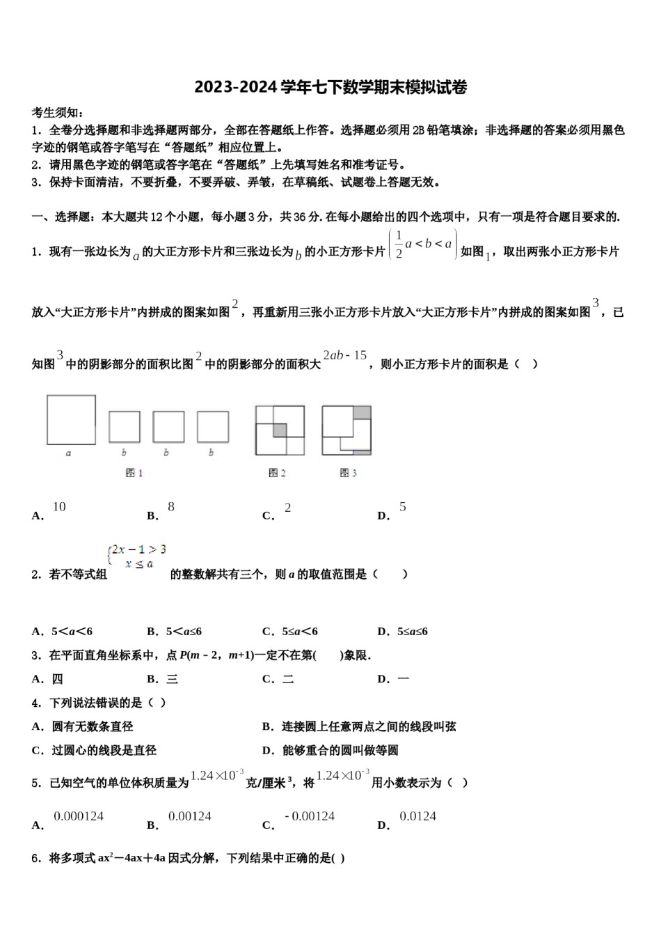 江苏省南京鼓楼区五校联考2023-2024学年数学七下期末联考试题含解析.doc_第1页