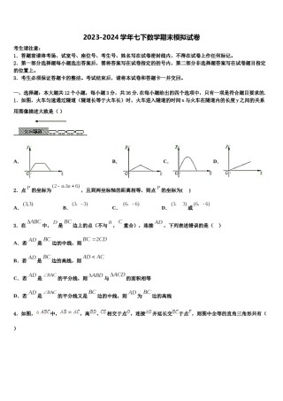 江苏省南京鼓楼区五校联考2024届七年级数学第二学期期末调研模拟试题含解析.doc