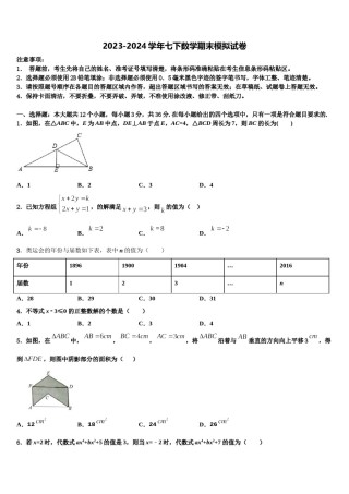 江苏省南菁高中学2024年七下数学期末考试模拟试题含解析.doc