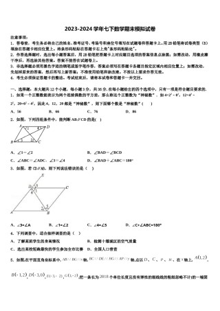 江苏省南通中学2024年数学七下期末联考模拟试题含解析.doc