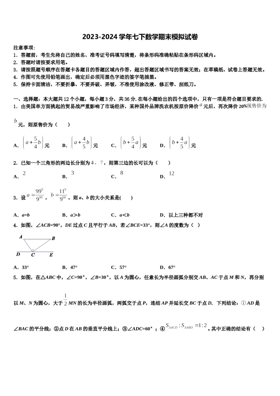 江苏省南通市八一中学2023-2024学年七下数学期末监测模拟试题含解析.doc_第1页