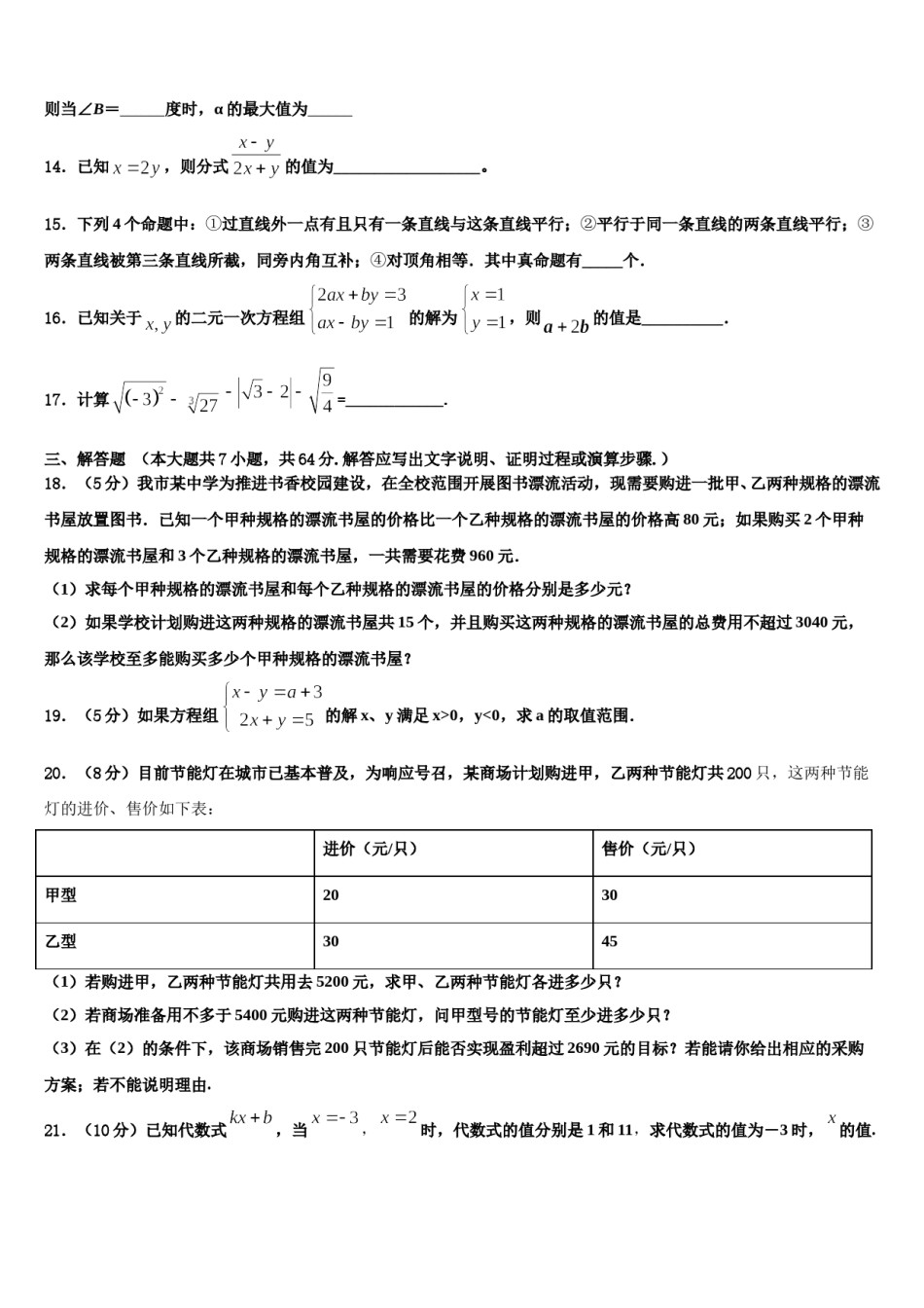 江苏省南通市八一中学2023-2024学年七下数学期末监测模拟试题含解析.doc_第3页