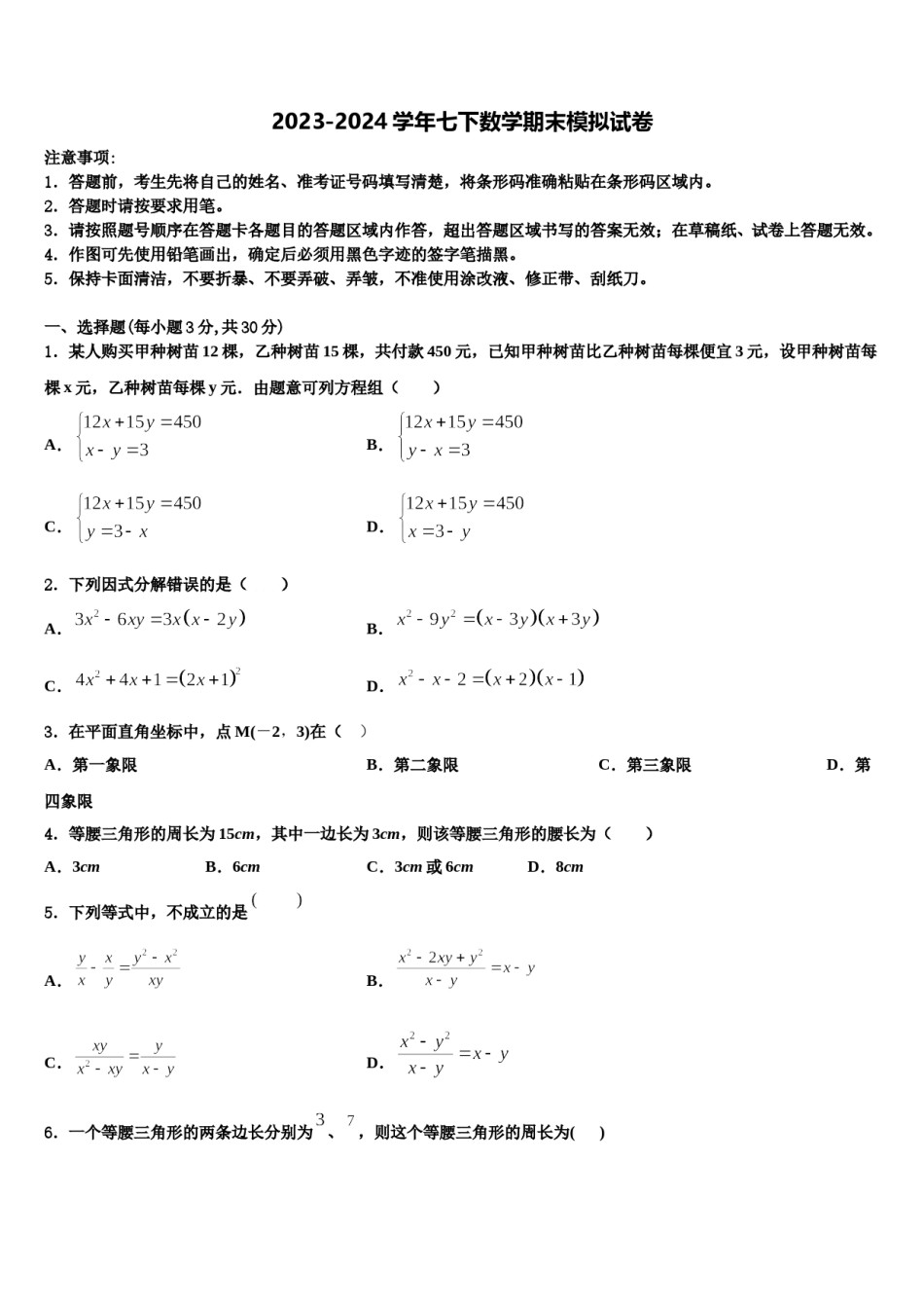 江苏省南通市名校2024届七下数学期末复习检测试题含解析.doc_第1页