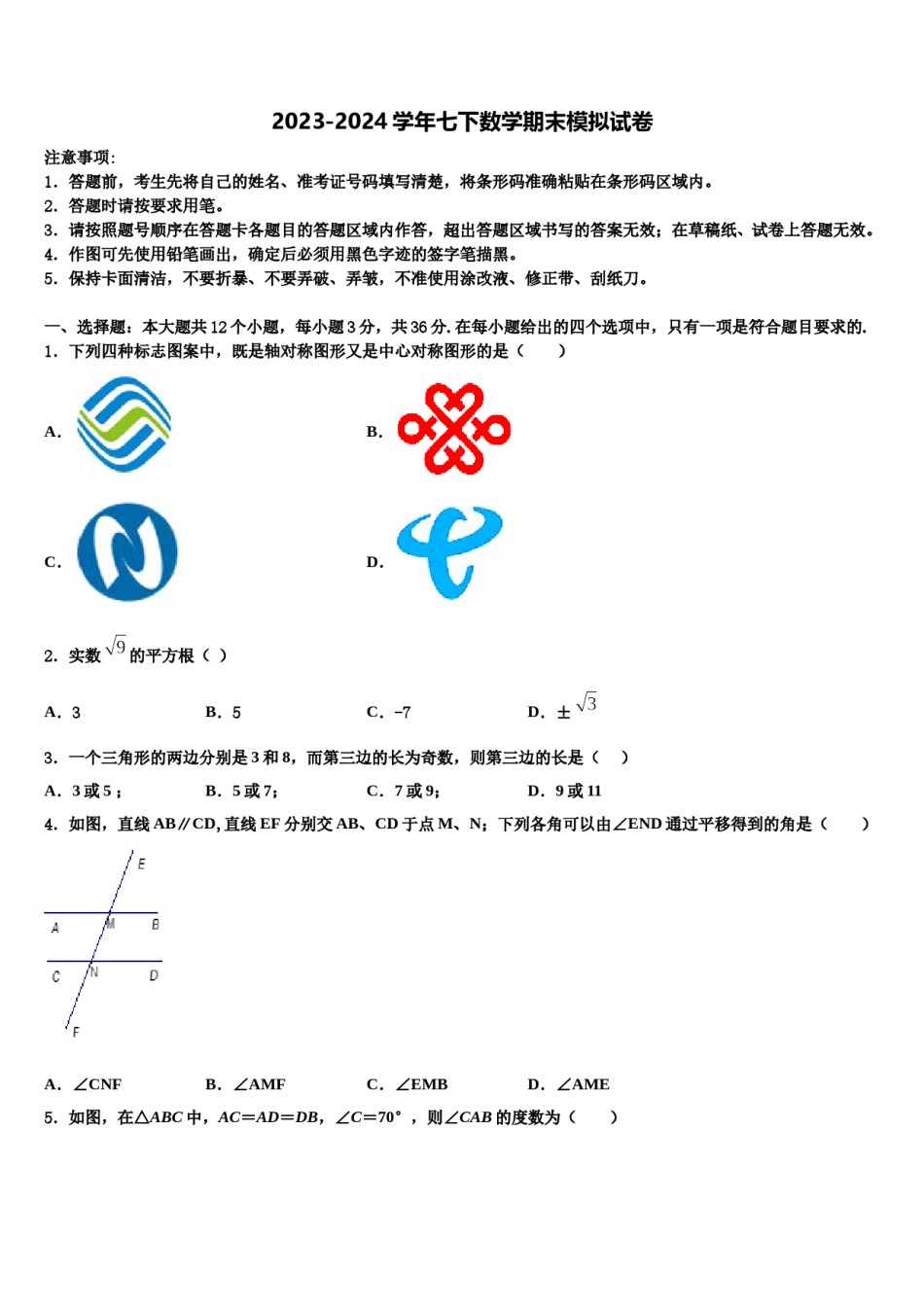 江苏省南通市如皋市八校2023-2024学年七下数学期末统考试题含解析.doc_第1页