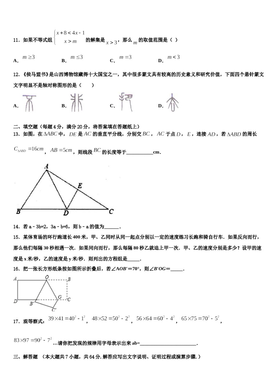 江苏省南通市如皋市八校2023-2024学年七下数学期末统考试题含解析.doc_第3页