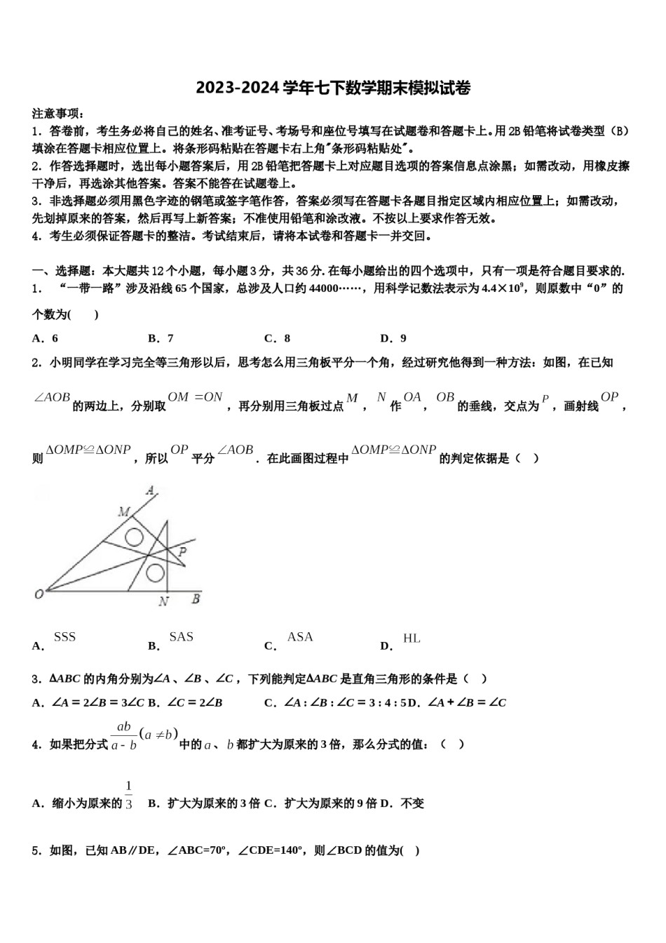 江苏省南通市如皋市白蒲镇初级中学2024届七年级数学第二学期期末达标检测试题含解析.doc_第1页