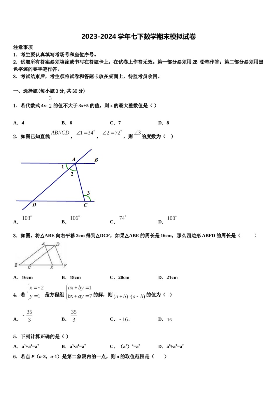 江苏省南通市新桥中学2024届数学七下期末学业水平测试模拟试题含解析.doc_第1页