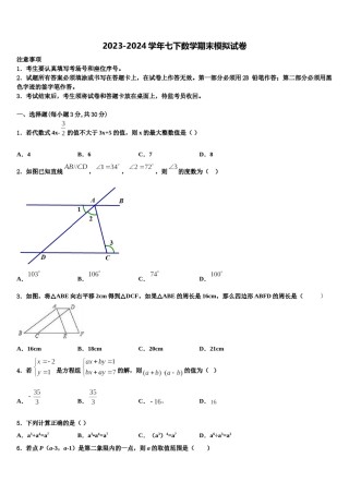 江苏省南通市新桥中学2024届数学七下期末学业水平测试模拟试题含解析.doc
