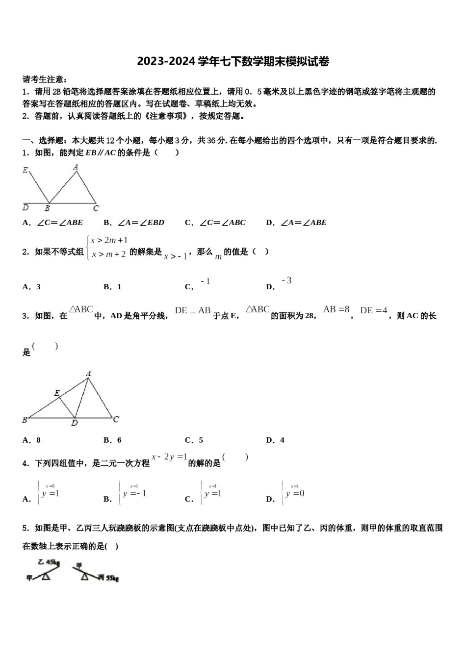 江苏省南通市海安县2024年七年级数学第二学期期末检测模拟试题含解析.doc_第1页