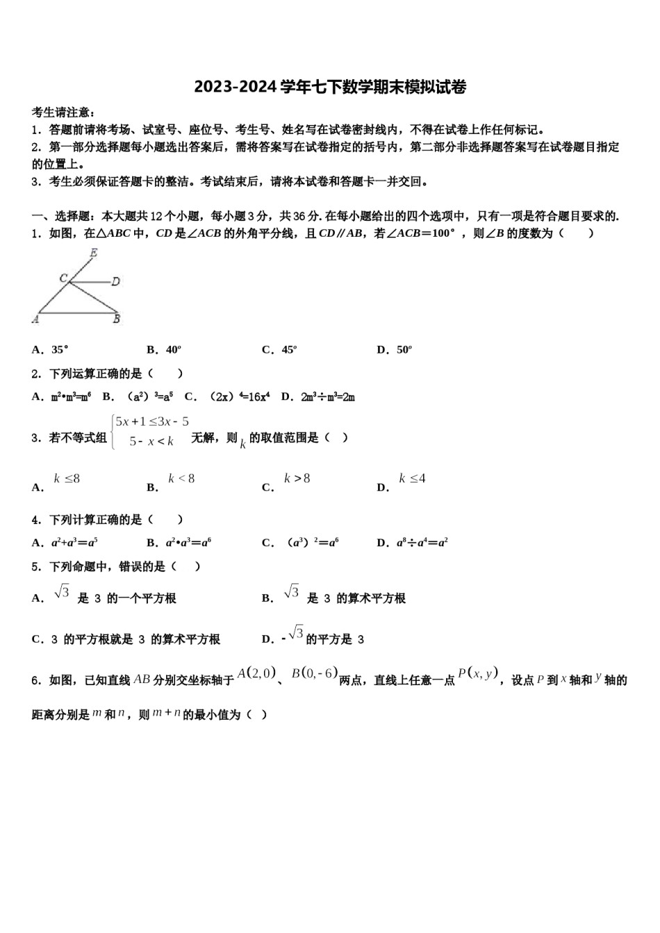江苏省南通市海安市八校联考2024届七年级数学第二学期期末学业水平测试模拟试题含解析.doc_第1页