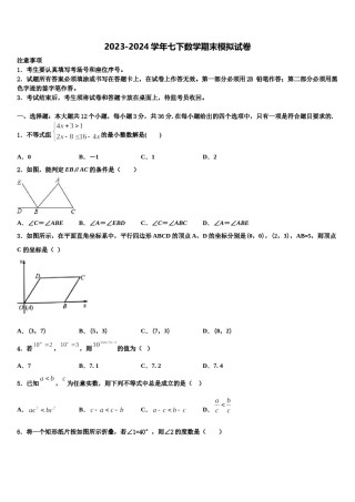 江苏省南通市港闸区2024年七年级数学第二学期期末调研模拟试题含解析.doc